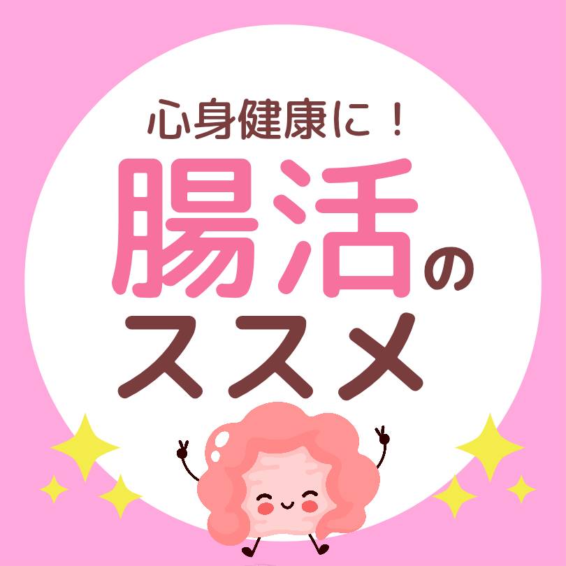 腸と脳を元気にしましょう！