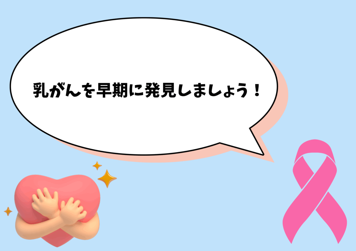 乳がんを初期で見つける方法