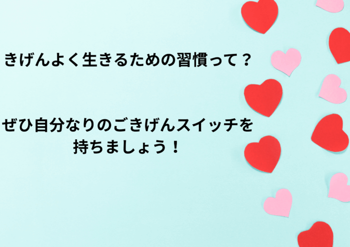 きげん良く生きるための習慣