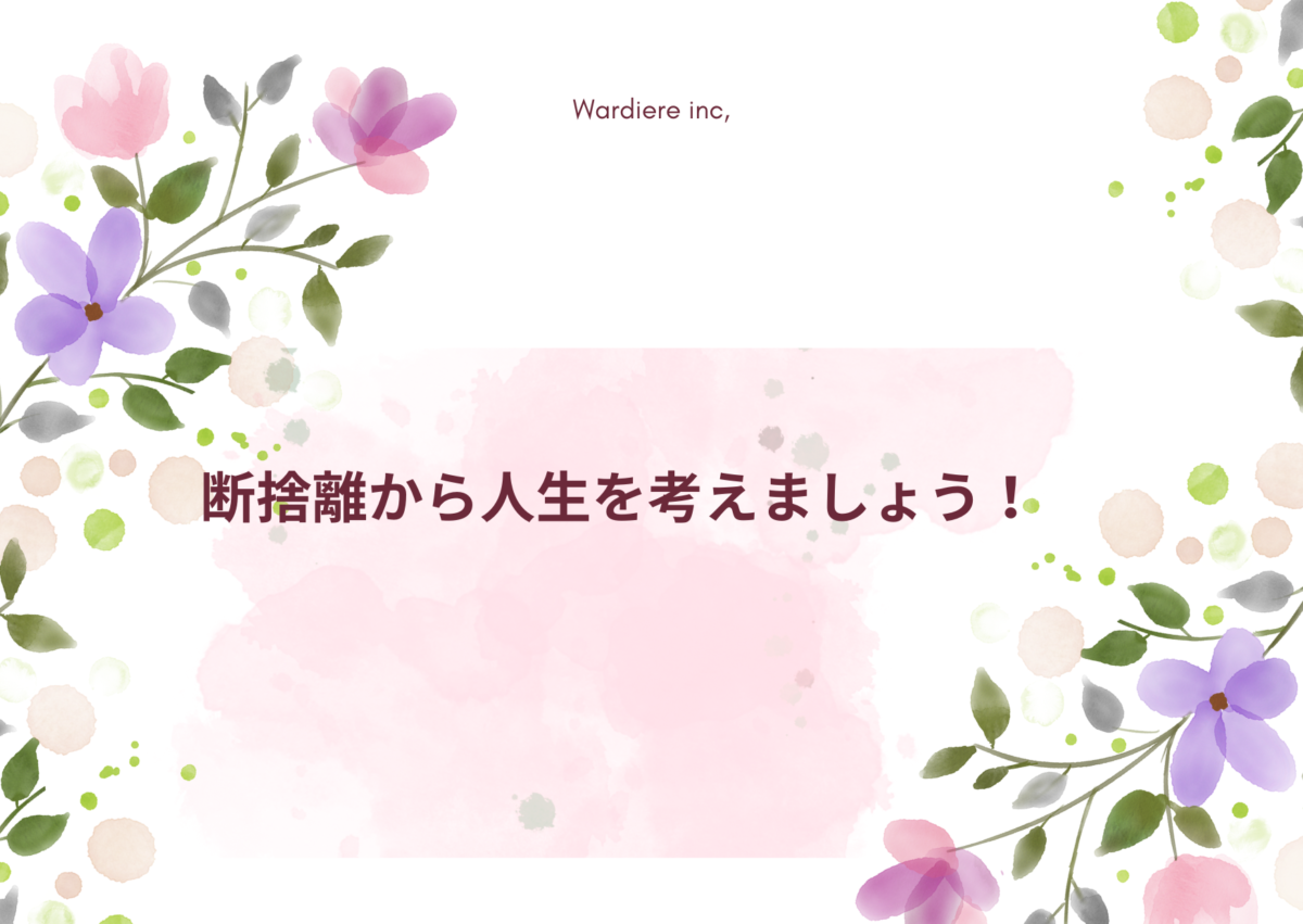 断捨離をして人生を好転したい！