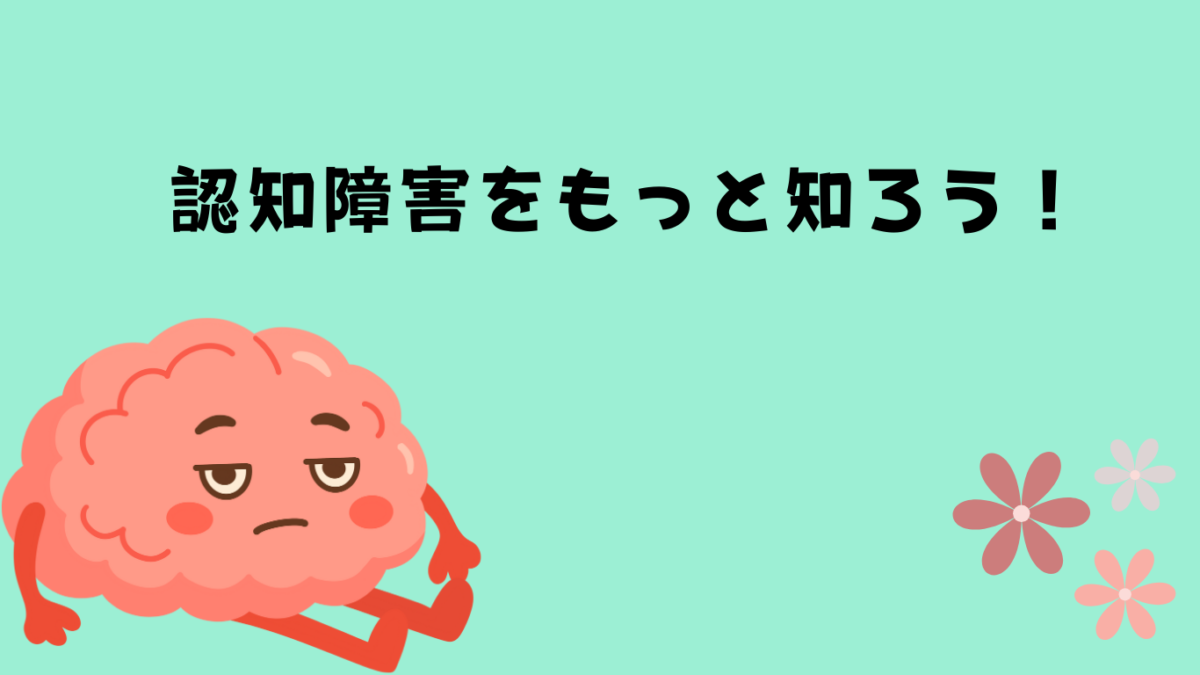 認知障害で気をつけるポイント