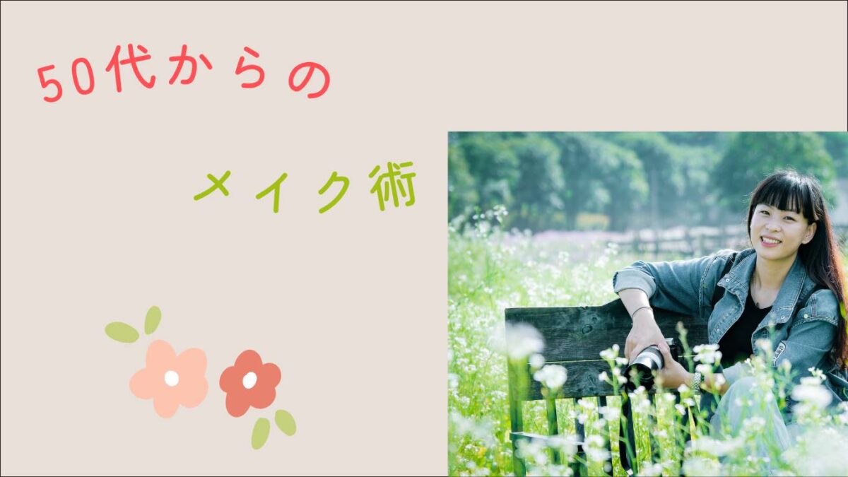 50代からのメイク術