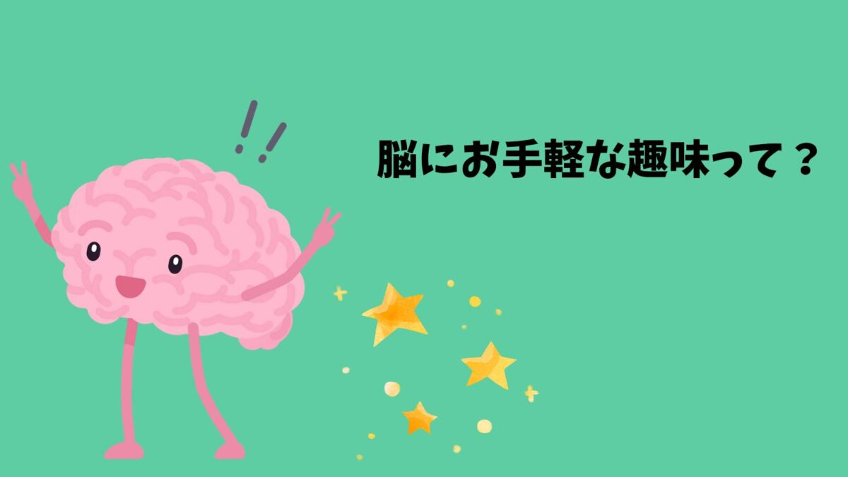 脳にお手軽な趣味って？